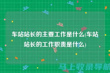 站长职责全解析：一篇文章带你了解站长的日常工作内容。